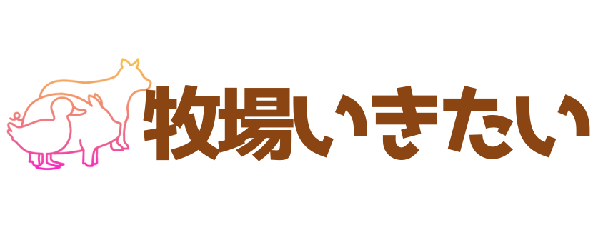 牧場いきたい